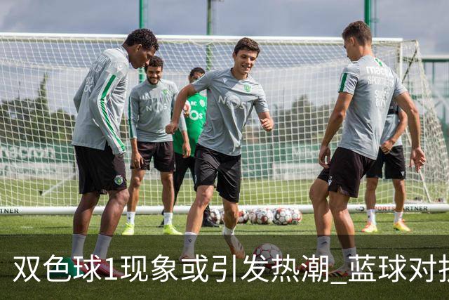 双色球1现象或引发热潮 蓝球对抗走势看点满满